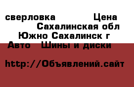 WALD 18*8j ET  35 сверловка 114,3*5 › Цена ­ 17 000 - Сахалинская обл., Южно-Сахалинск г. Авто » Шины и диски   